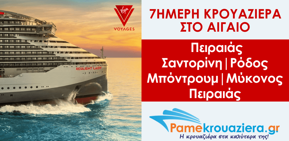 7ήμερη κρουαζιέρα στο Αιγαίο με το Resilient Lady 7ήμερη κρουαζιέρα στο Αιγαίο με το Resilient Lady